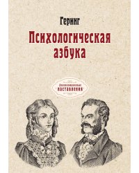 Психологическая азбука