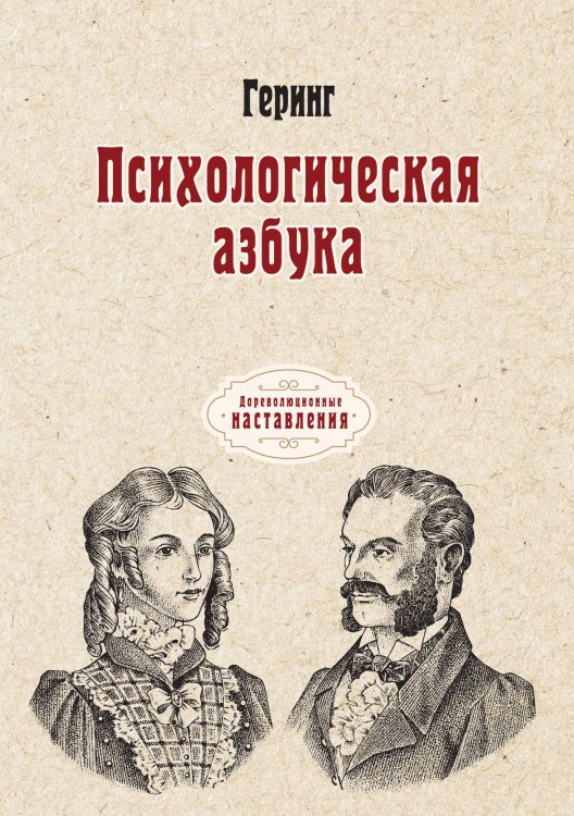 Обложка книги «Психологическая азбука» — Геринг, ISBN 9785521775118