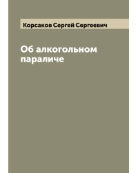 Об алкогольном параличе