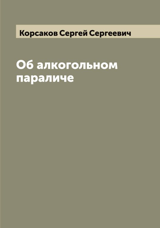 Обложка книги «Об алкогольном параличе» — Корсаков Сергей Сергеевич, ISBN 9785519905046