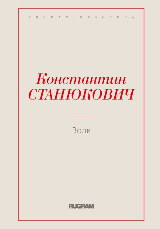 Обложка книги «Волк» — Константин Михайлович Станюкович, ISBN 9785519725897