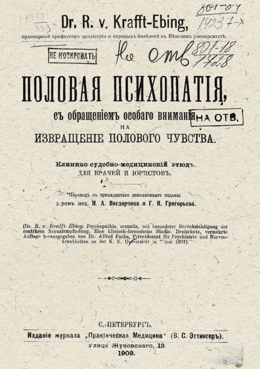 Обложка книги «Половая психопатия, с обращением особого внимания на извращение полового чувства» — Рихард Крафт-Эбинг, ISBN 9785521955725