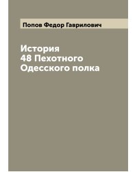 История 48 Пехотного Одесского полка