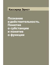 Познание и действительность. Понятие о субстанции и понятие о функции