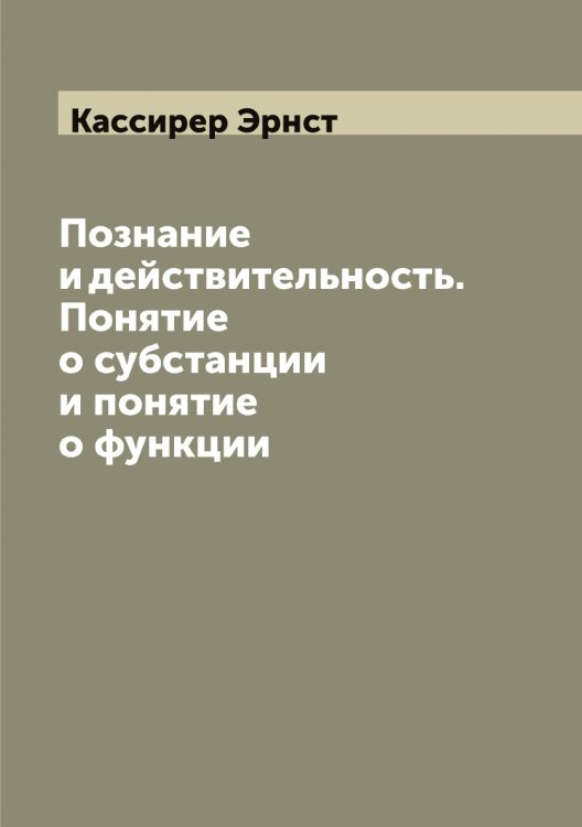 Обложка книги «Познание и действительность. Понятие о субстанции и понятие о функции» — Кассирер Эрнст, ISBN 9785519885768