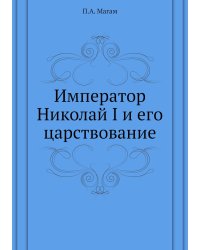 Император Николай I и его царствование