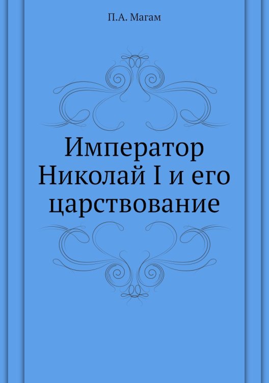 Император Николай I и его царствование