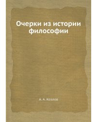 Очерки из истории философии