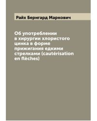 Об употреблении в хирургии хлористого цинка в форме прижигания едкими стрелками (cautérisation en flèches)