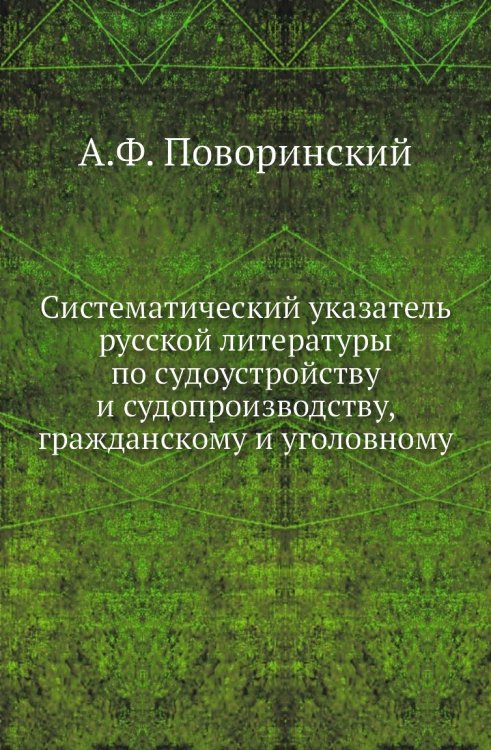 Систематический указатель русской литературы по судоустройству и судопроизводству, гражданскому и уголовному
