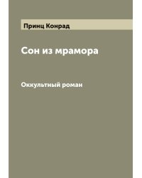 Сон из мрамора