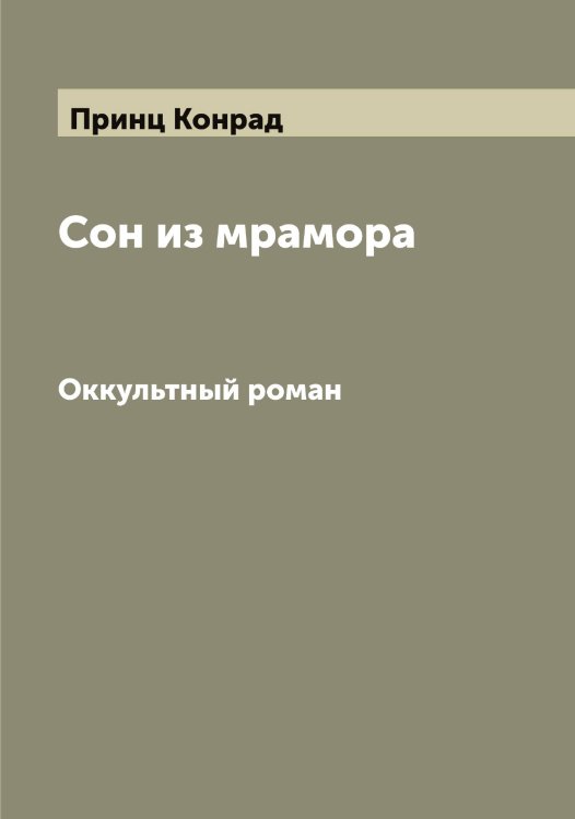 Обложка книги «Сон из мрамора» — Принц Конрад, ISBN 9785519796392