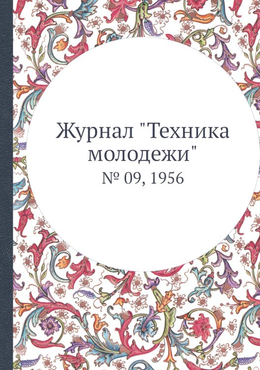 Журнал "Техника молодежи"
