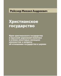 Христианское государство