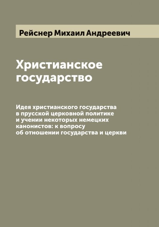 Обложка книги «Христианское государство» — Рейснер Михаил Андреевич, ISBN 9785519805100