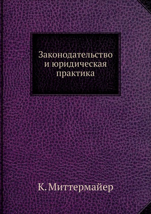 Законодательство и юридическая практика