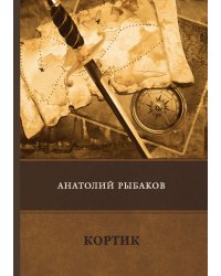 Кортик