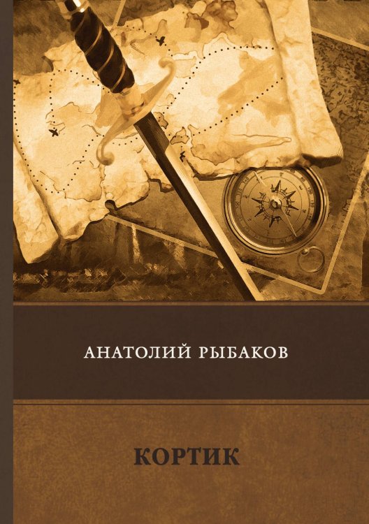 Обложка книги «Кортик» — А. Рыбаков, ISBN 9785521747139