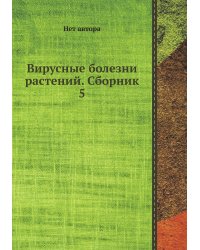 Вирусные болезни растений. Сборник 5
