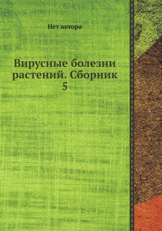 Вирусные болезни растений. Сборник 5 Вирусные болезни растений. Сборник 5