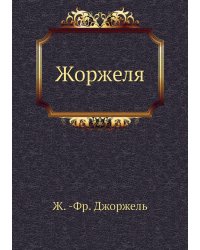 Жоржеля