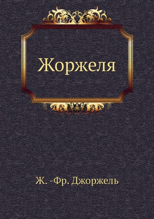 Жоржеля
