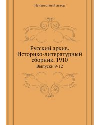 Русский архив. Историко-литературный сборник. 1910