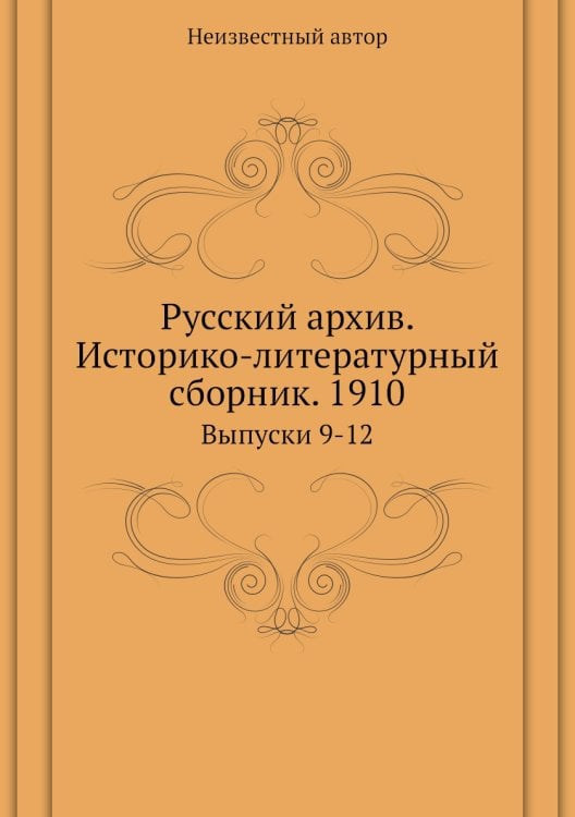 Русский архив. Историко-литературный сборник. 1910