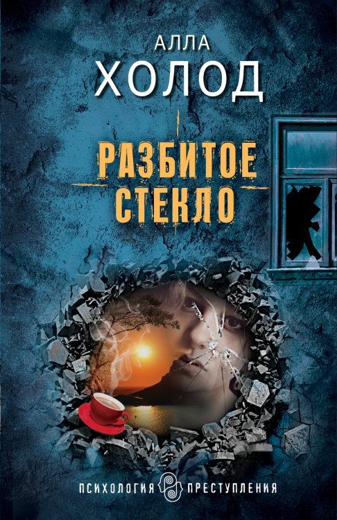 Обложка книги «Разбитое стекло» — Алла Холод, ISBN 9785042248627