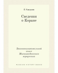 Сведения о Коране. Законоположительной книге Мохаммеданского вероучения
