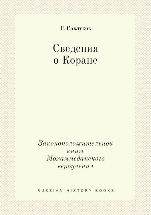 Сведения о Коране. Законоположительной книге Мохаммеданского вероучения Сведения о Коране. Законоположительной книге Мохаммеданского вероучения