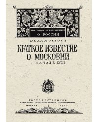 Краткое известие о Московии в начале XVII в.
