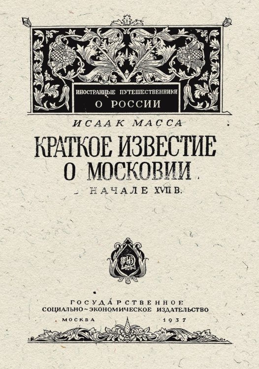 Краткое известие о Московии в начале XVII в. Обложка книги «Краткое известие о Московии в начале XVII в.» — Масса Исаак Абрахамсон, ISBN 9785521982936