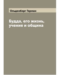 Будда, его жизнь, учение и община