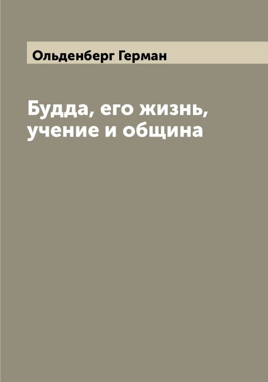 Обложка книги «Будда, его жизнь, учение и община» — Ольденберг Герман, ISBN 9785521263134