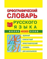 Орфографический словарь русского языка для школьников