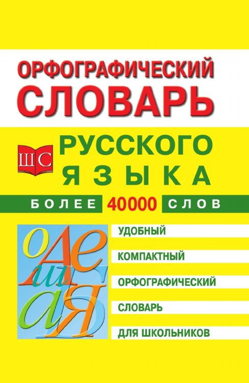 Орфографический словарь русского языка для школьников