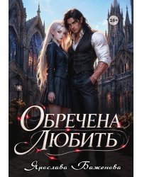 Обречена любить