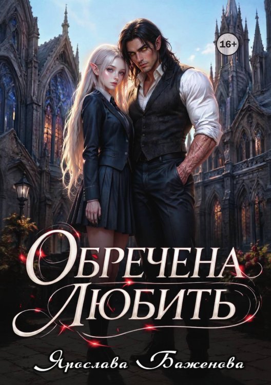 Обложка книги «Обречена любить» — Ярослава Баженова, ISBN 9785521997909