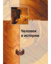 Человек в истории