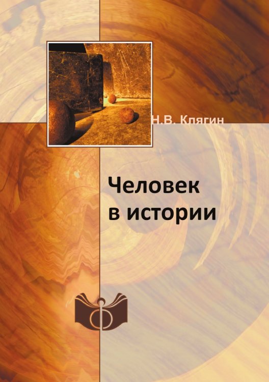 Человек в истории