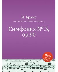 Симфония №.3, ор.90