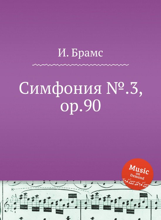 Обложка книги «Симфония №.3, ор.90» — И. Брамс, ISBN 9785517736581