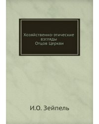 Хозяйственно-этические взгляды Отцов Церкви