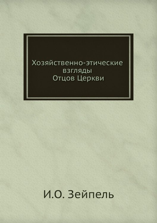 Хозяйственно-этические взгляды Отцов Церкви