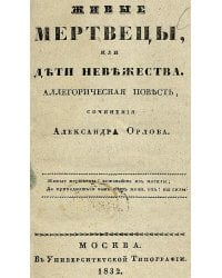 Живые мертвецы, или Дети невежества