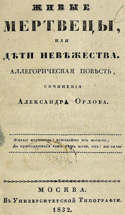 Живые мертвецы, или Дети невежества Обложка книги «Живые мертвецы, или Дети невежества» — Орлов Александр Анфимович, ISBN 9785521950102