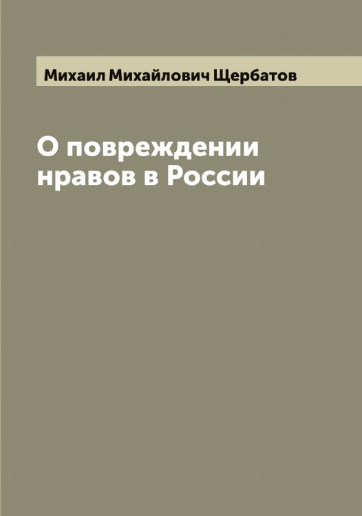 Обложка книги «О повреждении нравов в России» — Михаил Михайлович Щербатов, ISBN 9785521389421