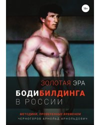 Золотая эра бодибилдинга в России
