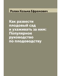 Как развести плодовый сад и ухаживать за ним: Популярное руководство по плодоводству